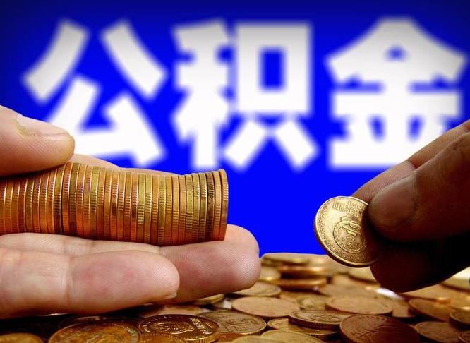 靖边为啥公积金黄牛可以取出来呢（缺钱怎么把公积金提取出来）